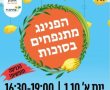 חוגגים סוכות בגדרה - שלל פעילויות למשפחה במהלך החג