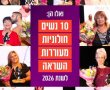 חולון הצדיעה לנשים מעוררות השראה: עשר תושבות זכו באות ההוקרה העירוני לשנת 2026