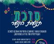 בחג הקרוב, הסוכה הקהילתית בגדרה תהיה בסימן תנועות הנוער של המושבה
