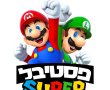 חינם בסוכות 2023 ברחובות: פסטיבל סופר מריו בקניון עופר התאריכים והאטרקציות 