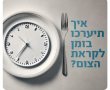 משרד הבריאות מפרסם טיפים לקראת צום יום כיפור