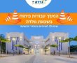 הודעה בדבר המשך עבודות הפיתוח בשכונת גולדה