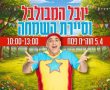 יובל המבולבל מגיע לגדרה עם “סיירת השמחה” 
