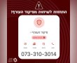 מערך הסייבר הלאומי מזהיר: שיחות מזויפות בשם פיקוד העורף מופצות לישראלים