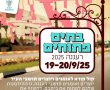 יוצרים ברעננה? זה הזמן לפתוח את הבית והלב! בתים פתוחים חוזר ב-19-20.9.25 – ואתם יכולים להיות חלק מזה!