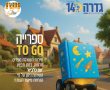 ספרים To Go: שירות חדש בספריית גדרה – קריאה גם בזמן חירום