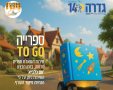 ספרים TO GO