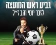 גביע ראש המועצה לזכרו של יוסי והב ז"ל