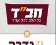 בית חב"ד גדרה
