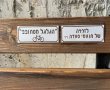 זוכרים ומנציחים: נחנך ספסל לזכרה של סעדה תנעמי ז״ל בגדרה
