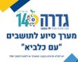 קרדיט: דוברות המועצה המקומית גדרה