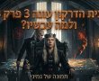 בית הדרקון עונה 3 פרק 3  המלא -  הדרקון הצעיר מתעורר חוקי המשחק ישתנו מעתה ועד למשחקי הכס?. 