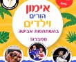 אימון משותף להורים וילדים בהשתתפות אבישג סמברג, הכניסה חינם!