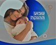 שבוע הנקה הבינלאומי : ערב מיוחד לנשים לפני ואחרי לידה